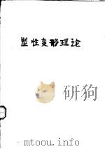 塑性变形理论（ PDF版）