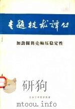 加劲圆筒壳轴压稳定性（1975 PDF版）
