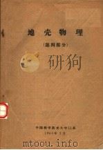 地壳物理  第4部分（1964 PDF版）