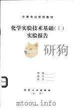 中等专业学校教材  化学实验技术基础  1  实验报告（ PDF版）