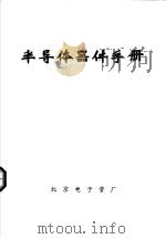 半导体器件手册 1979 PDF电子版封面 北京电子管厂编辑