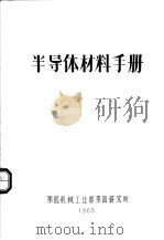 半导体材料手册（1965 PDF版）