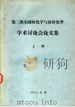 第二次全国核化学与放射化学学术讨论会论文集  上（1983 PDF版）