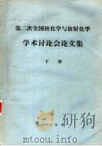 第二次全国核化学与放射化学学术讨论会论文集  下（1983 PDF版）