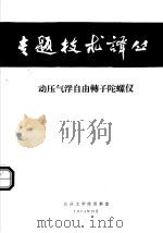 动压气浮自由转子陀螺仪（1974 PDF版）