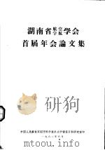 湖南省航空宇航学会首届年会论文集 1982 PDF电子版封面 中国人民解放军国防科学技术大学情报资料研究室编