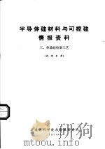 半导体硅材料与可控硅情报资料  3  单晶硅拉制工艺（1970 PDF版）
