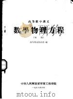 数学物理议程 初稿 1958 PDF电子版封面 高等数学教授会编