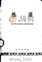 德语 第1册 1963 PDF电子版封面 K9017·461 北京外国语学院德语专业教材编写组编