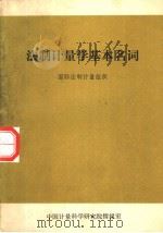 法制计量学基本名词 1955 PDF电子版封面 国际法制计量组织编