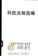 科技法规选编（1997 PDF版）