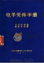 电子元件手册 可变电容器 真空电容器 1971 PDF电子版封面 中国人民解放军一九○四研究所