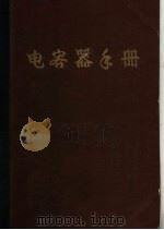 电容器手册（1966 PDF版）