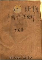 中国桥梁史料  初稿（ PDF版）