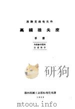 苏联无线电元件 高频插头座手册 1963 PDF电子版封面 第四机械工业部标准化室译