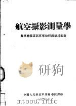 航空摄影测量学（ PDF版）