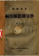 航空摄影测量学  第2集（1953 PDF版）