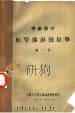 航空摄影测量学 第1集 1952 PDF电子版封面 中国人民解放军测绘学校编