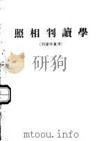 照相判读学  判读学员用（1960 PDF版）