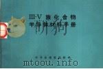 3-5族化合物半导体材料手册（1973 PDF版）