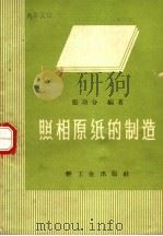 照相原纸的制造（1960 PDF版）