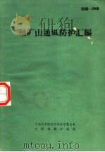 铀矿山通风防护汇编（ PDF版）