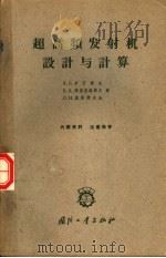 超高频发射机设计与计算 1964 PDF电子版封面 N15034·699 (苏)伊凡诺夫(А.Б.Иванов)等著;康宝瑾译