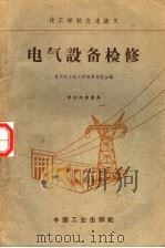 电气设备检修（1962 PDF版）