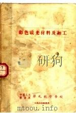 彩色感光材料及加工（1960 PDF版）