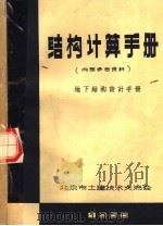 结构计算手册 1965 PDF电子版封面 北京土建交流会编编