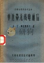 单边带无线电通信   1963  PDF电子版封面    （苏）阿尼西莫夫（А.Г.Анисимов）著 