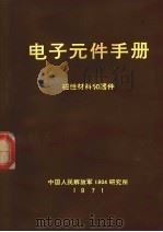 电子元件手册 磁性材料和器件 1971 PDF电子版封面 中国人民解放军1904研究所