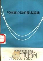 气体离心法的技术基础 1975 PDF电子版封面 谢培智译
