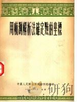 用航测解析法确定点的坐标（1955 PDF版）