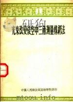光束改变后空中三角测量构纲法（1955 PDF版）