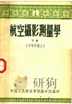航空摄影测量学  下  中等科讲义（1957 PDF版）