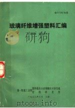 玻璃纤维增强塑料汇编（1970 PDF版）