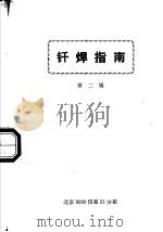 钎焊指南  第2版（ PDF版）