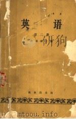 英语  第2册（1963 PDF版）