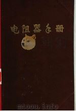 电阻器手册（1966 PDF版）