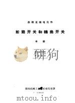 苏联无线电元件  断路开关和转换开关手册（1963 PDF版）