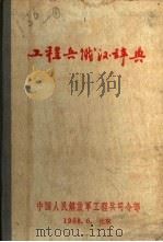工程兵俄汉辞典（1958 PDF版）