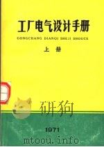 工厂电气设计手册 上 1971 PDF电子版封面