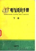 工厂电气设计手册  下（1971 PDF版）