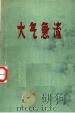 大气急流 1963 PDF电子版封面 (苏)Х.П.波戈襄著