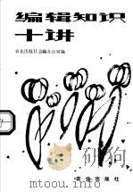编辑知识十讲（ PDF版）