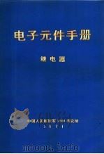 电子元件手册 继电器 1971 PDF电子版封面 中国人民解放军一九○四研究所