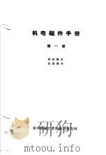 机电组件手册 第1册 PDF电子版封面 第四机械工业部第四研究所