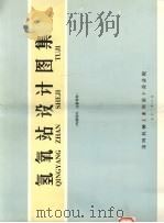 氢氧站设计图集（1971 PDF版）