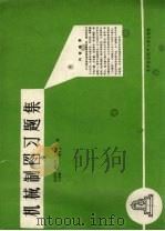 机械制图习题集 1988 PDF电子版封面 781012076X 佟国冶等编